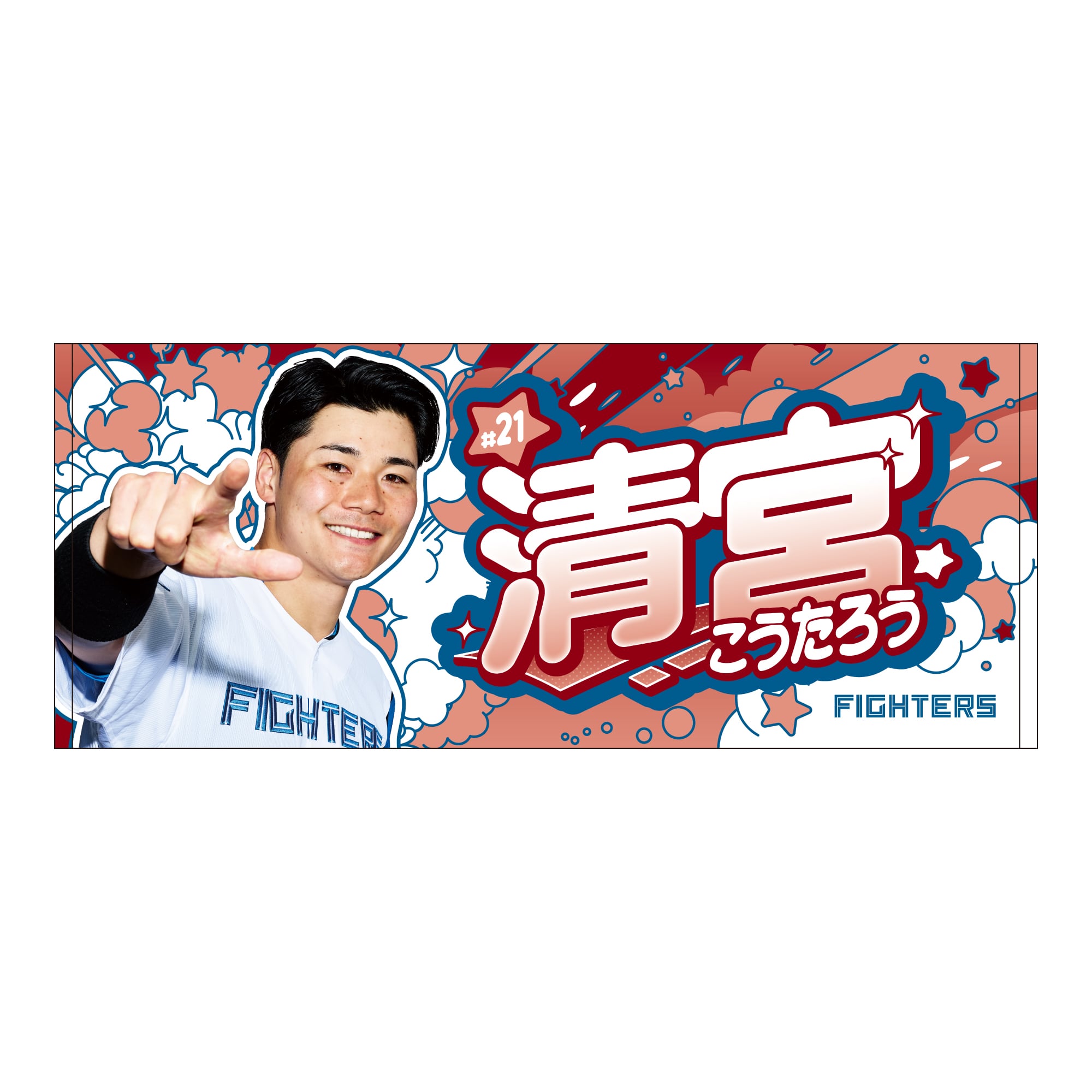 2026推し選手】フェイスタオル (清宮 幸太郎 #21)